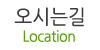 오시는길