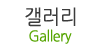 갤러리