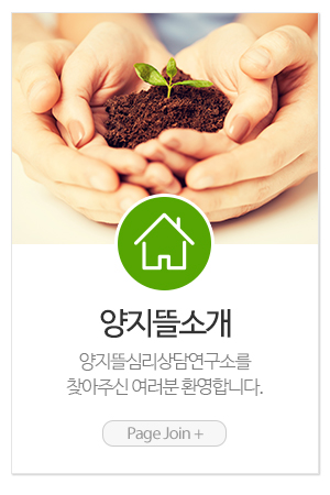 양지뜰심리상담연구소_메인중간_센터소개