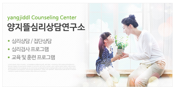 양지뜰심리상담연구소_메인중간하단_고객센터